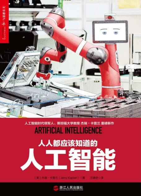 人人都应该知道的人工智能