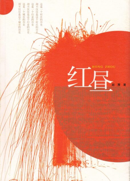 红昼