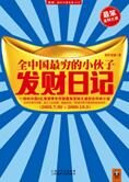 生财之道:全中国最穷小伙子发财日记