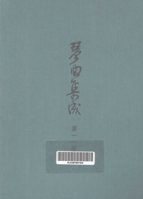 琴曲集成 第11集