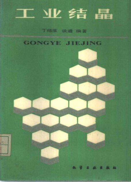 工业结晶