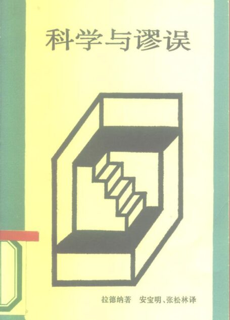 科学与谬误