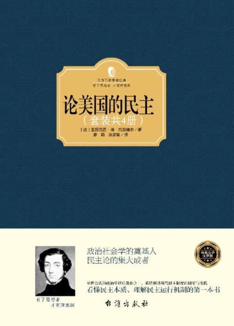论美国的民主(套装共4册) (西方百年学术经典)