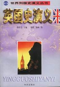 世界列国史演义丛书–英国史演义