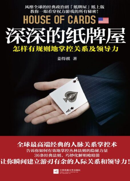 深深的纸牌屋:怎样有规则地掌控关系及领导力