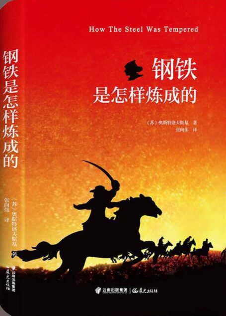 钢铁是怎样炼成的