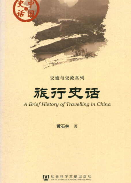 旅行史话