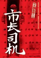 市长司机:小人物眼里的官场权力斗争