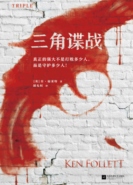 肯·福莱特悬疑经典:三角谍战