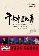 千古中医故事