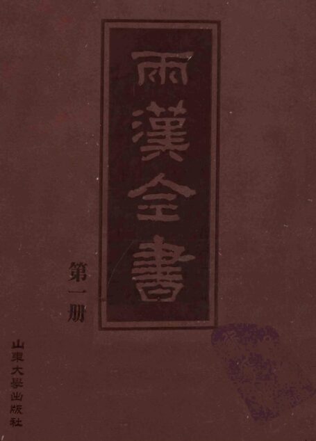 两汉全书__第1册