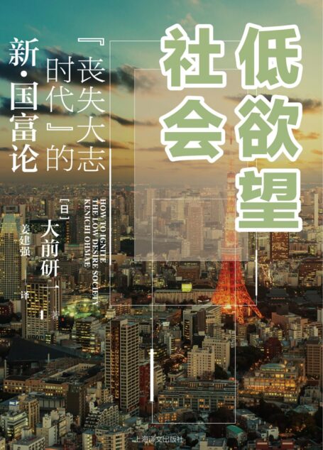 低欲望社会:“丧失大志时代”的新·国富论