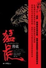 世界各国黑帮的对决:猛虎传说