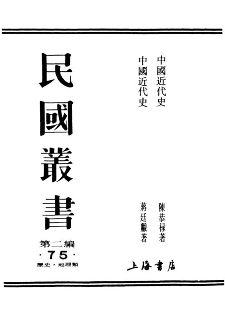 民国丛书第二编02075 中国近代史