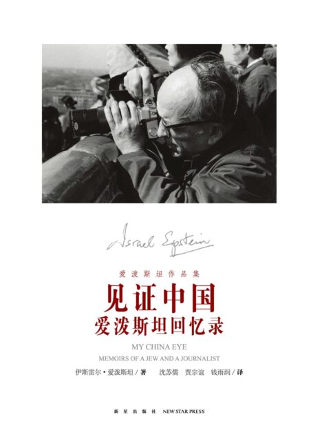 见证中国:爱泼斯坦回忆录