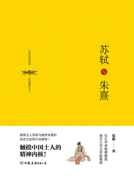 苏轼与朱熹