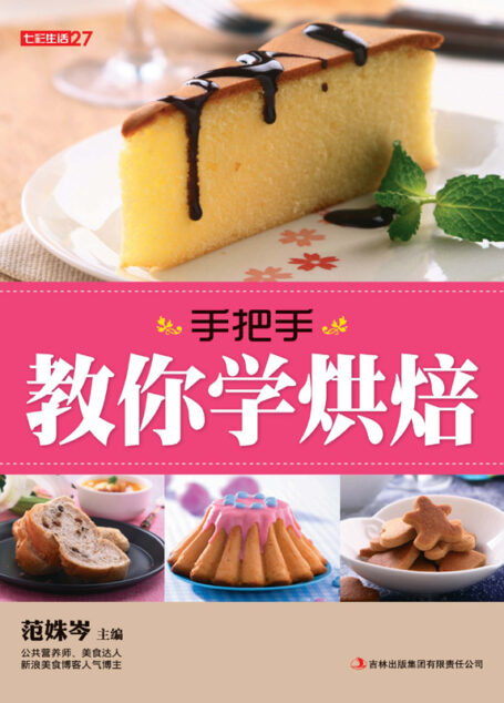手把手教你学烘焙