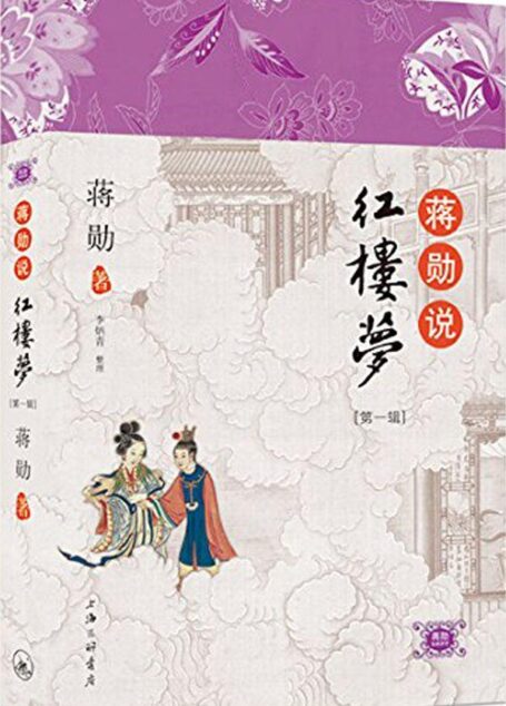 蒋勋说红楼梦(第1辑)