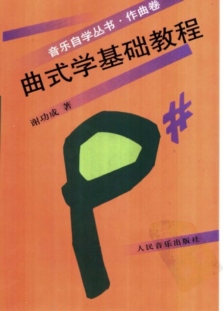 作曲卷曲式学基础教程