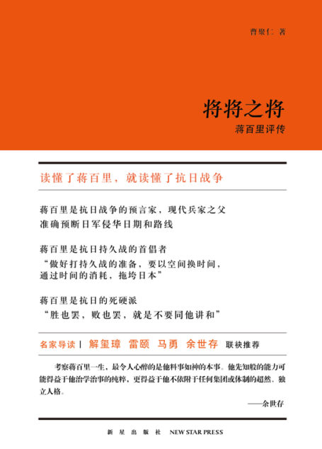将将之将:蒋百里评传