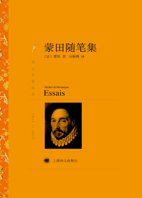 蒙田随笔集
