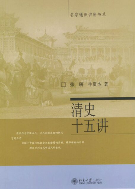 清史十五讲
