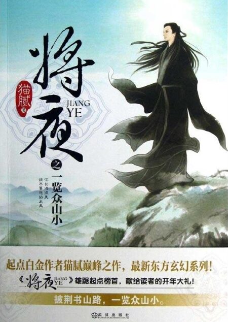 将夜
