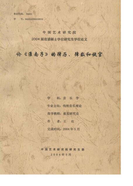 论《淮南子》的律历、律数和旋宫