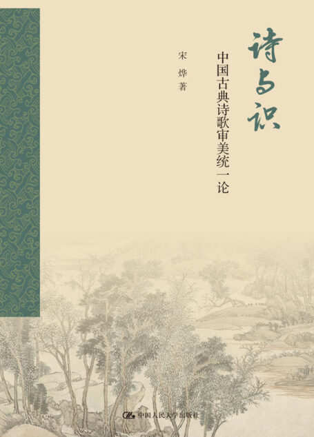 诗与识：中国古典诗歌审美统一论