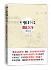 国共两党恩怨前世今生:中国1927谁主沉浮
