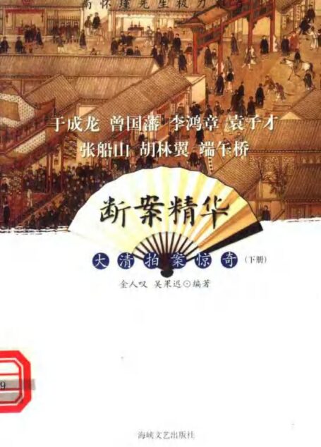 断案精华 大清拍案惊奇 (下册)