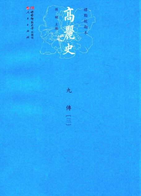 高丽史 9 传 3