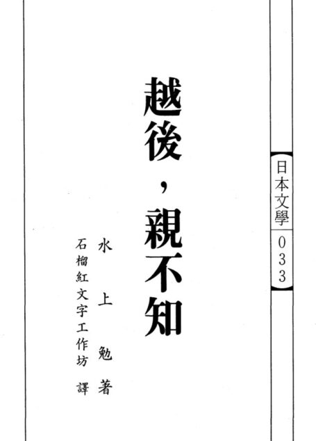 日本文學033_越後_親不知