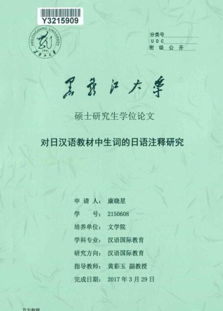 康晓星. 对日汉语教材中生词的日语注释研究[D].黑龙江大学,2017.