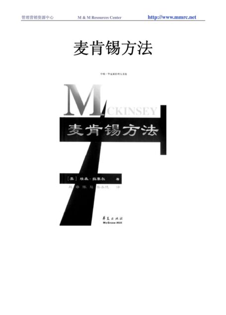 麦肯锡方法