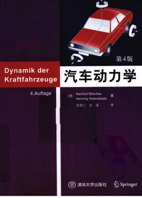 汽车动力学(第四版)