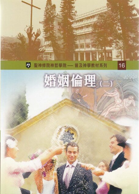 普及神学教材系列(16)婚姻倫理 (二)