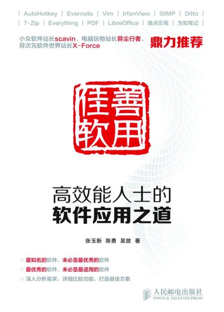 善用佳软:高效能人士的软件应用之道