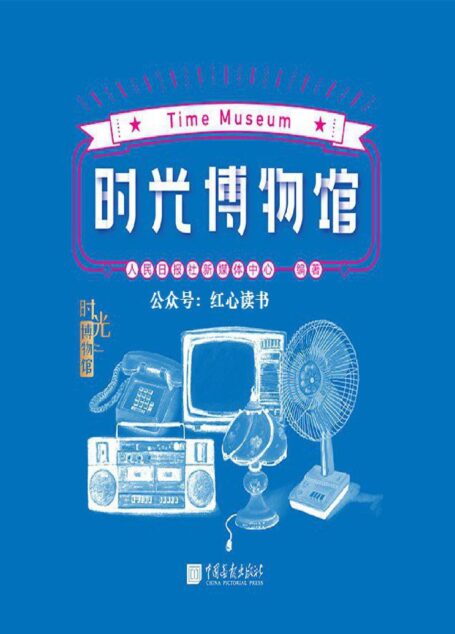 时光博物馆(新中国成立70周年,改革开放40年,人民日报出品。我们把故事装进红色的大篷车,邀你共赴时光之旅!)