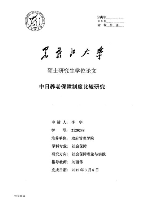 李宇. 中日养老保障制度比较研究[D].黑龙江大学,2015.