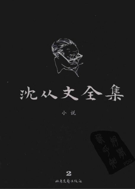 沈从文全集 2 小说 修订本