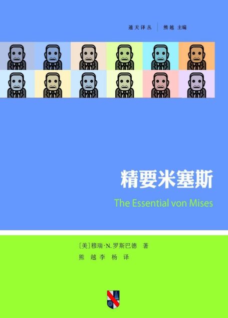 精要米塞斯