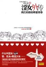 涩女外传:我们的那些肆意青春