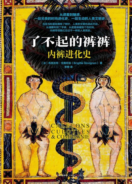 了不起的裤裤:内裤进化史