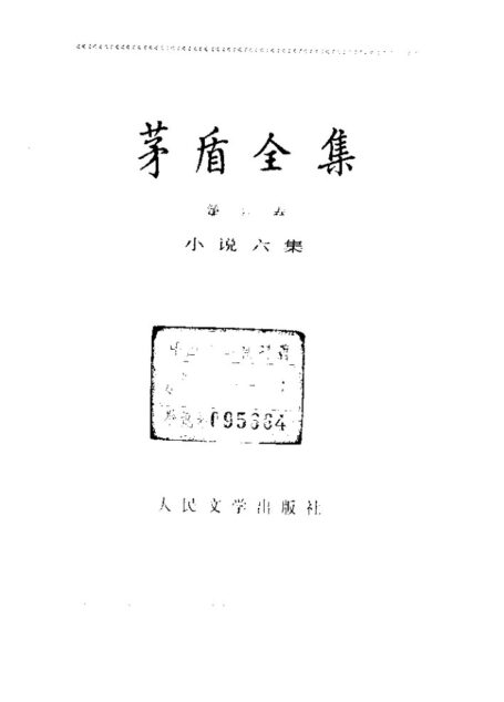 茅盾全集 06 小说六集