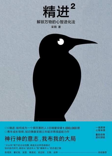 精进2:解锁万物的心智进化法