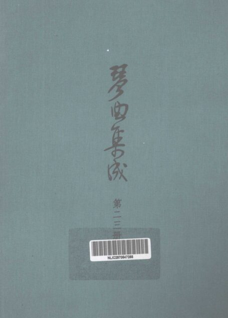 琴曲集成  第23集