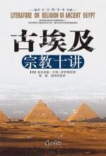 古埃及宗教十讲