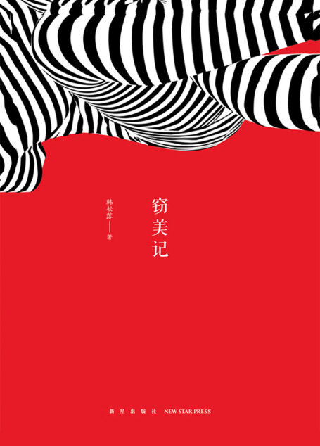 窃美记