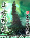 上古神迹[完本]
